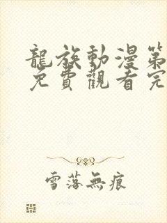 龙族动漫第二季免费观看完整
