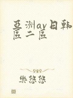 亚洲av日韩一区二区