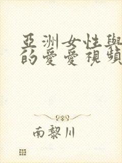 亚洲女性与黑人的爱爱视频
