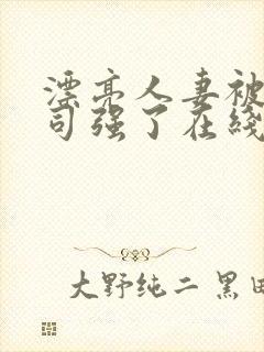 漂亮人妻被夫上司强了在线观看