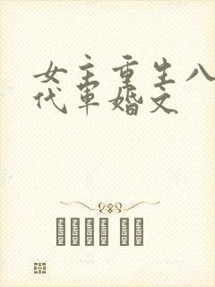 女主重生八零年代军婚文