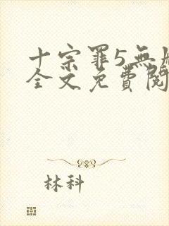 十宗罪5无删减全文免费阅读