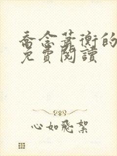 乔念萧衡的小说免费阅读