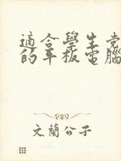 适合学生党画画的平板电脑