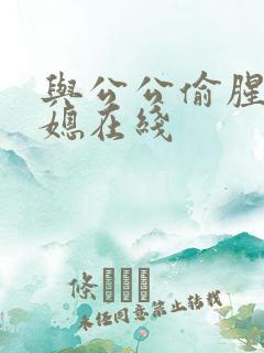 与公公偷腥的儿媳在线
