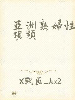 亚洲熟妇性高潮视频 亚洲熟妇性高潮视频