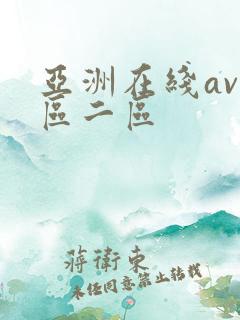 亚洲在线av一区二区