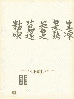 粘苞米是生冻好吃还是熟冻好吃