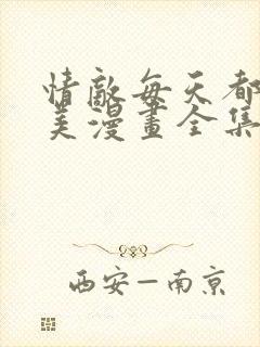 情敌每天都在变美漫画全集