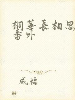 桐华长相思相柳番外
