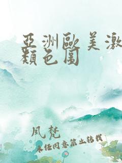 亚洲欧美激情另类色图