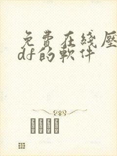 免费在线压缩pdf的软件