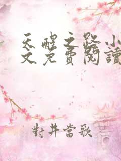 天醒之路小说全文免费阅读