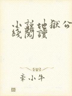 小说地狱公寓在线阅读