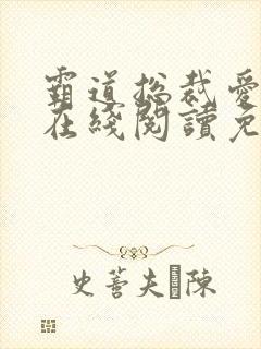霸道总裁爱上我在线阅读免费