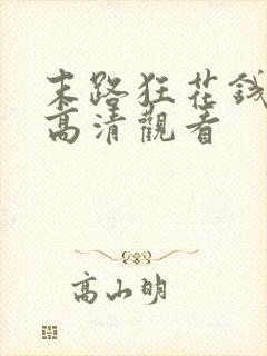 末路狂花钱免费高清观看