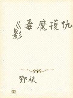 《毒魔复仇》电影