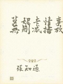 莫妮卡情事电影无删减播放在线观看