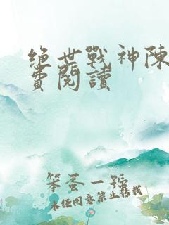 绝世战神陈逍免费阅读