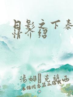 日影之下泰剧剧情介绍