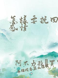 怎样要挽回一段感情