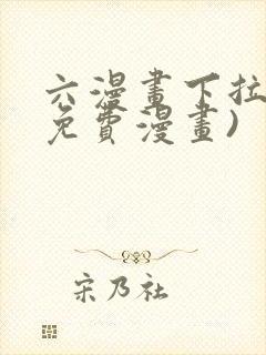 六漫画下拉式(免费漫画)