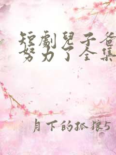 短剧儿子爸不想努力了全集