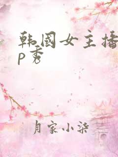 韩国女主播vip秀