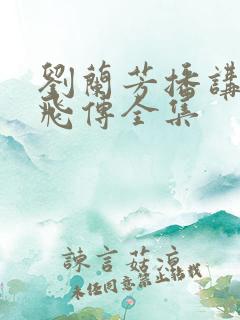 刘兰芳播讲的岳飞传全集