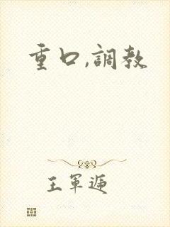 重口,调教