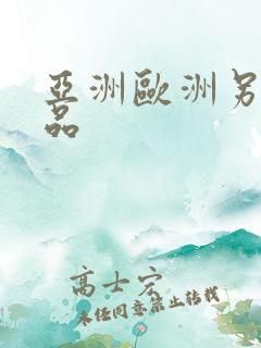 亚洲欧洲另类精品