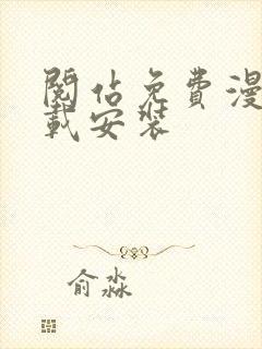 阅站免费漫画下载安装