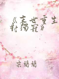 《末世重生之绝对独宠》