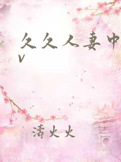 久久人妻中字av