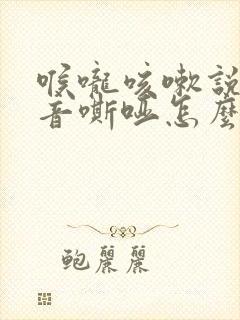 喉咙咳嗽说话声音嘶哑怎么办