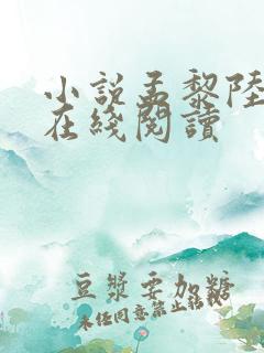 小说孟黎陆时舟在线阅读