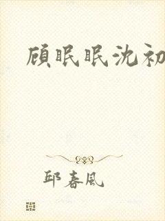 顾眠眠沈初砚