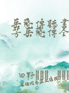 岳飞传听书刘兰芳岳飞传全集