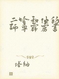 二哈和他的白猫师尊霹雳书坊小说