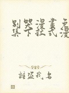 别哭漫画免费全集下拉式漫画