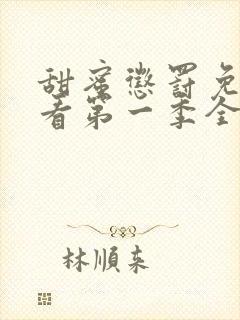 甜蜜惩罚免费观看第一季全集高清