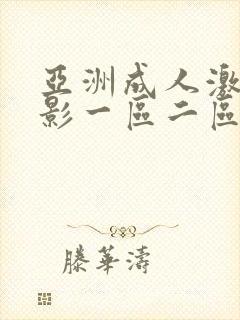 亚洲成人激情电影一区二区