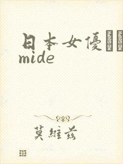 日本女优つぼみmide