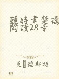 顾时聿楚瑶全文阅读28章