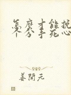 怎么才能挽回一个分手死心的男人