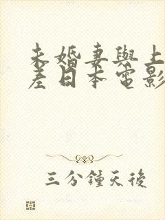 未婚妻与上司出差日本电影