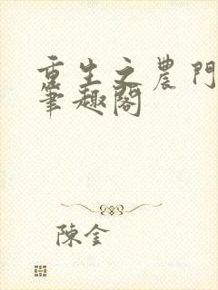 重生之农门娇女笔趣阁
