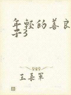 年轻的善良的嫂子3