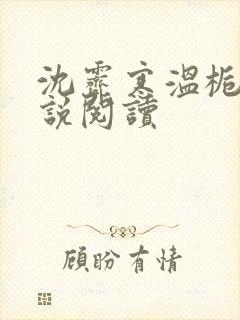 沈霁寒温栀妍小说阅读