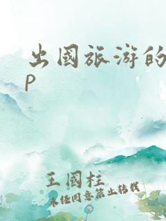 出国旅游的app